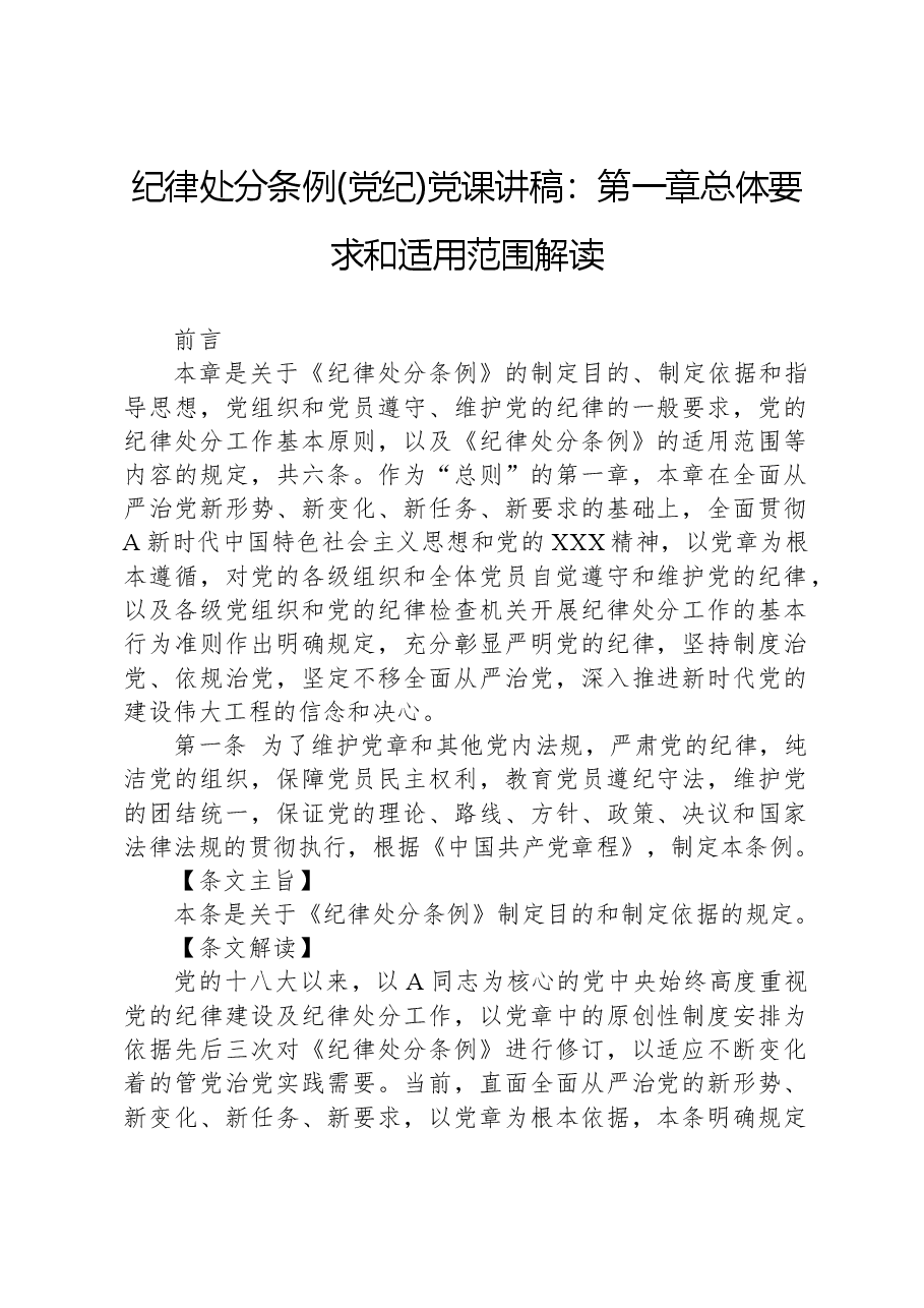 纪律处分条例(党纪)党课讲稿:第一章总体要求和适用范围解读.docx,第1页预览