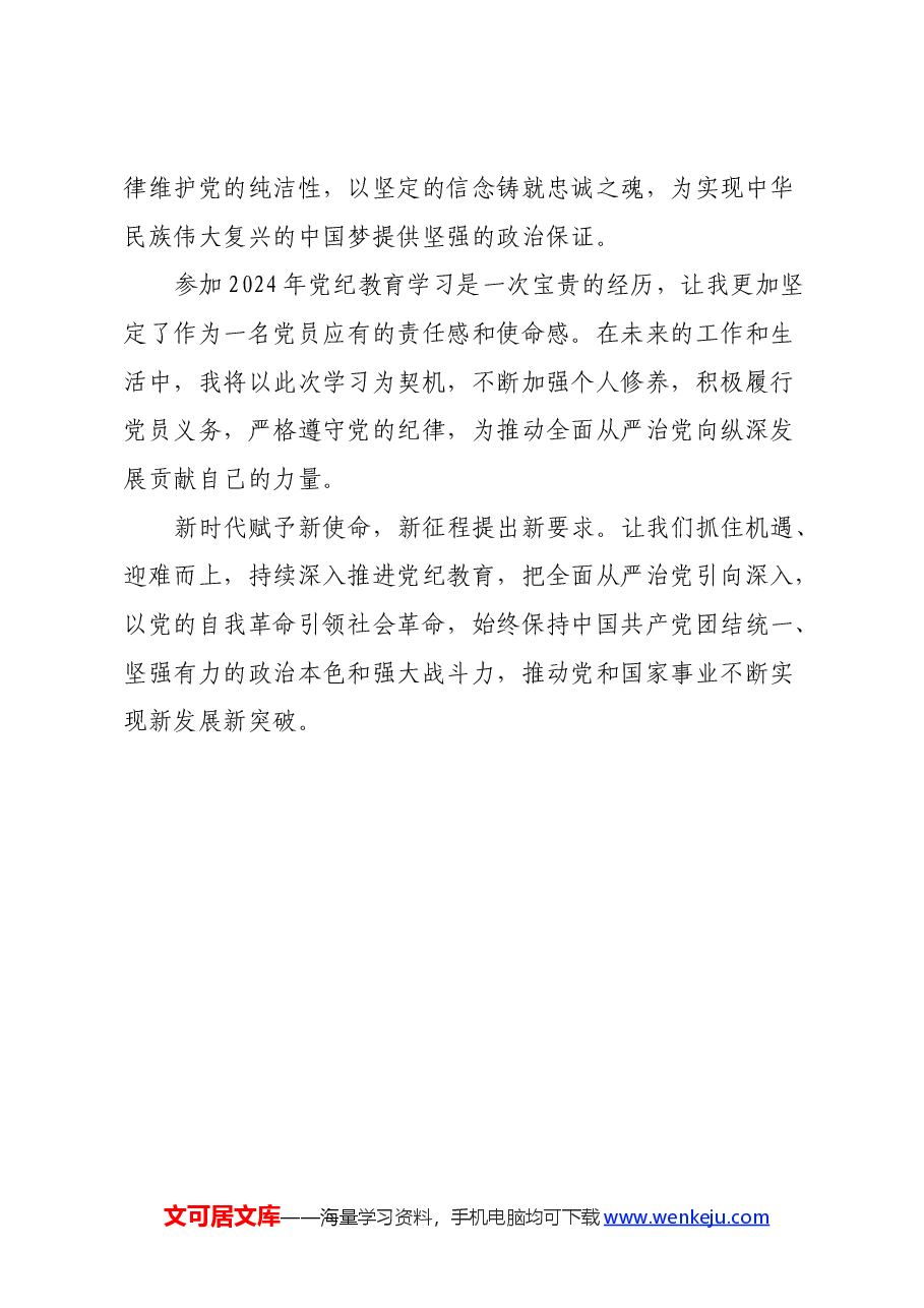 2024年党纪教育学习心得体会.docx,第4页预览