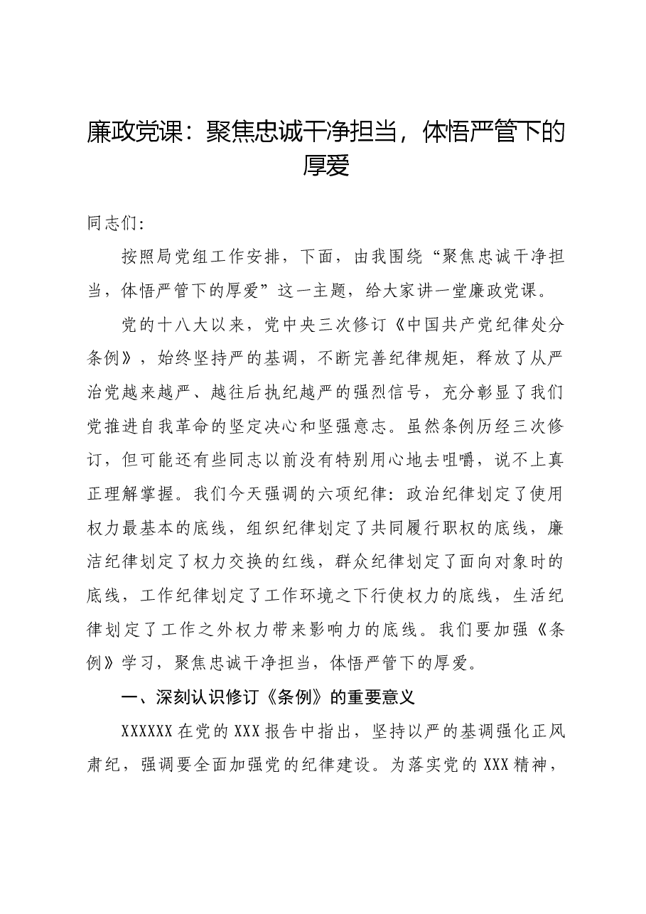 廉政党课:聚焦忠诚干净担当,体悟严管下的厚爱.docx,第1页预览