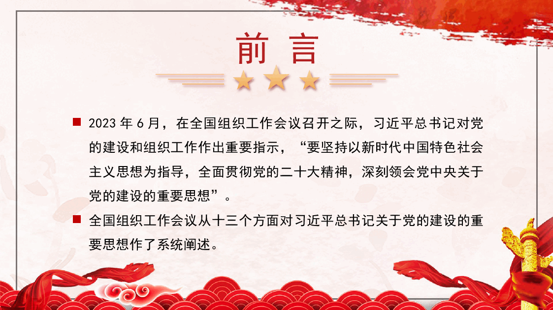 党课PPT:深入学习领会习近平总书记关于党的建设的重要思想 党的全面领导 全面从严治党 (党建、十三个坚持).pptx,第2页预览