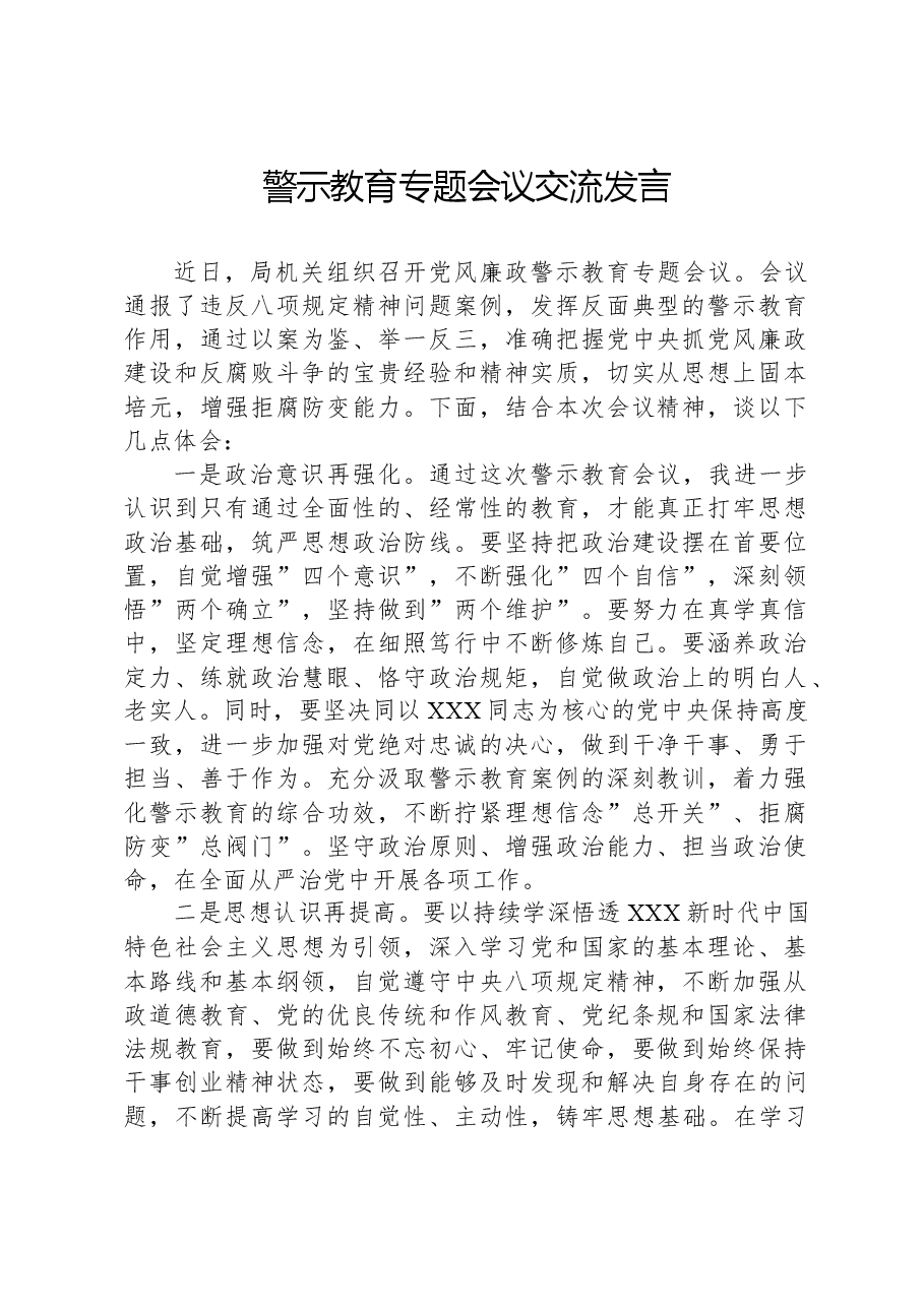警示教育专题会议交流发言.docx,第1页预览