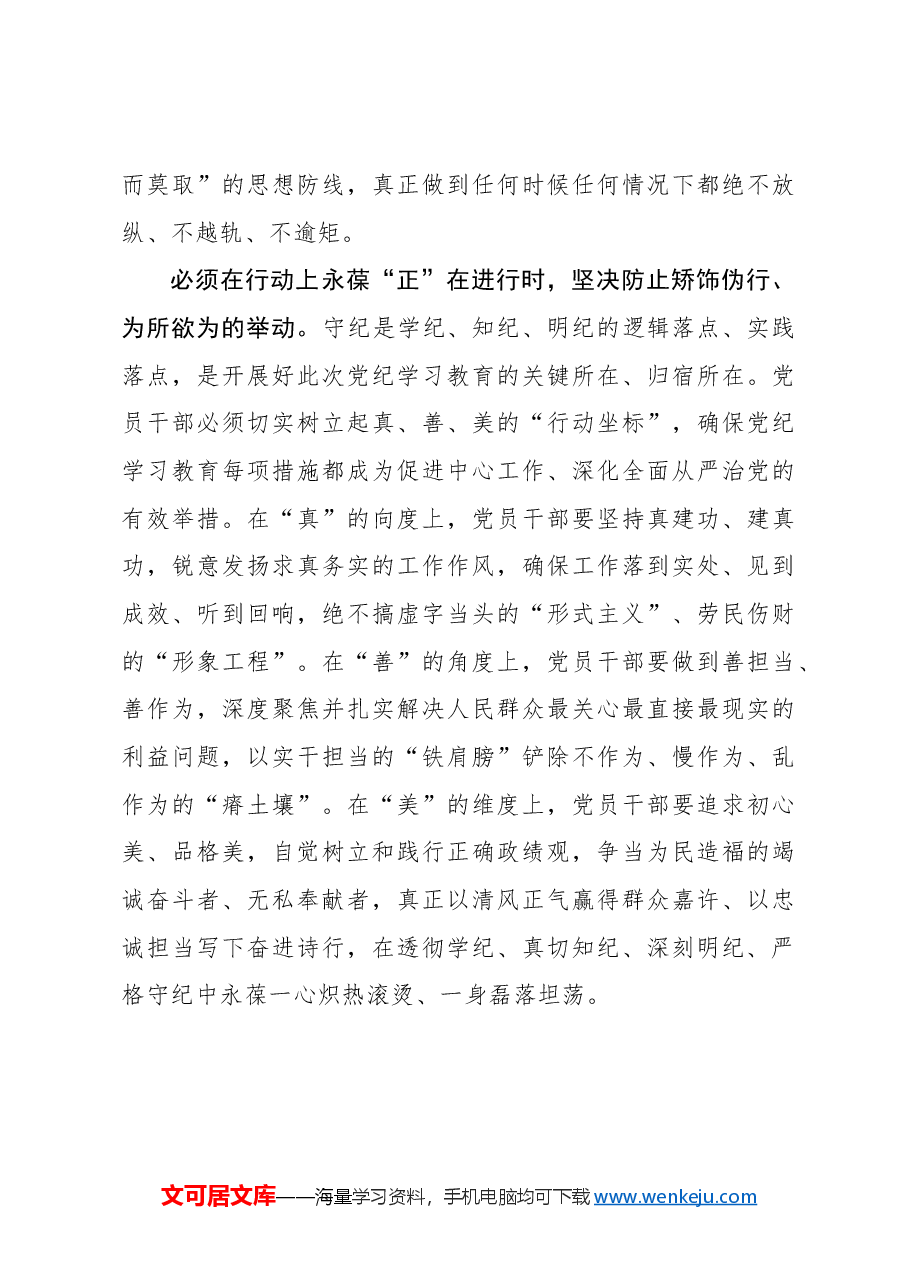 党纪学习教育:永葆“正”在进行时.docx,第3页预览