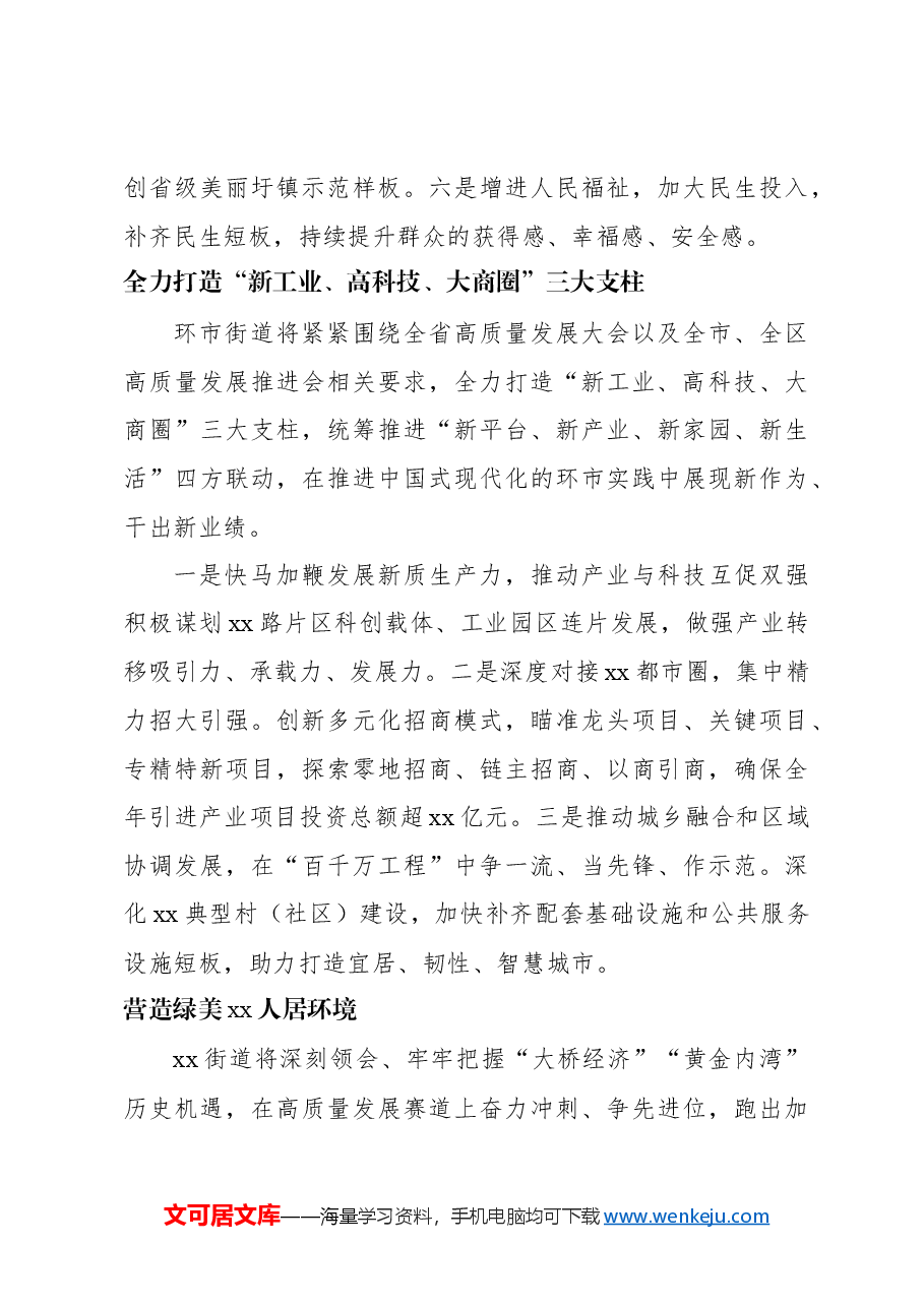（6篇）各镇（街）在全区高质量发展推进会上的表态发言材料汇编.docx，第4页预览