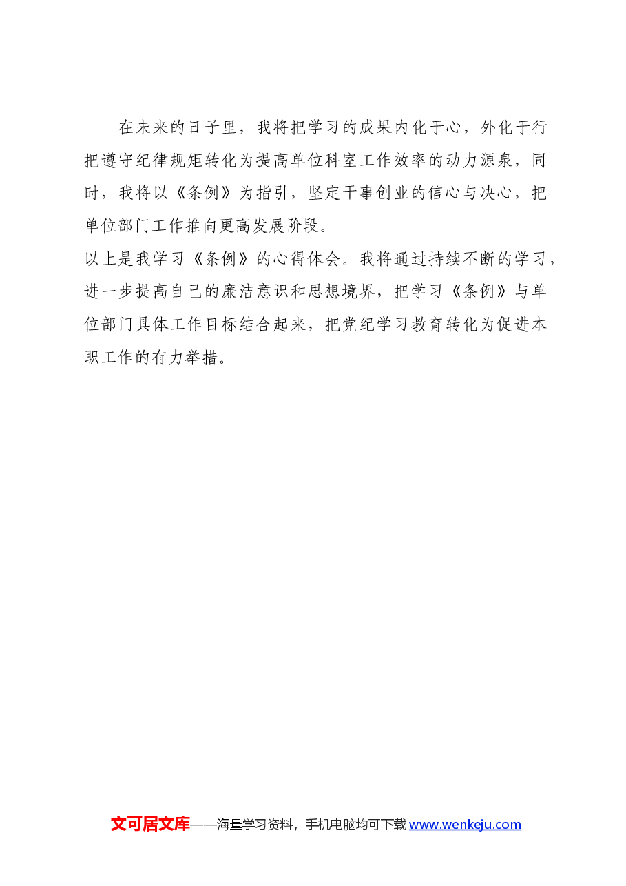 《条例》学习心得体会.docx,第3页预览