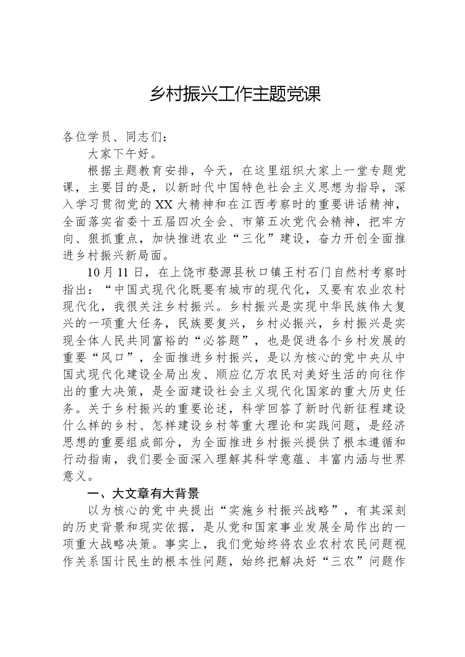 乡村振兴工作主题党课.docx,第1页预览