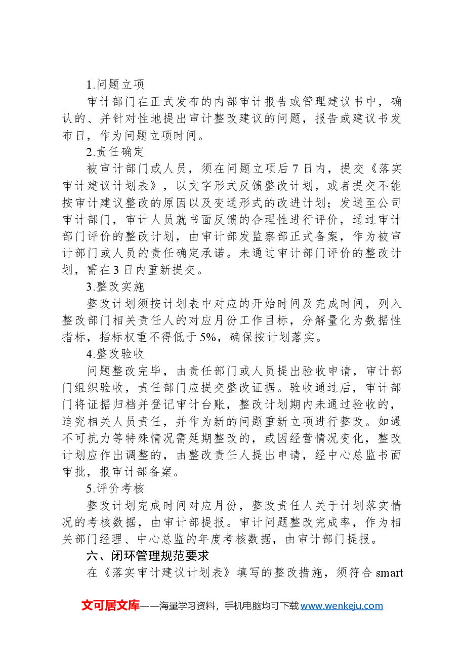 审计问题整改闭环管理制度.docx，第2页预览