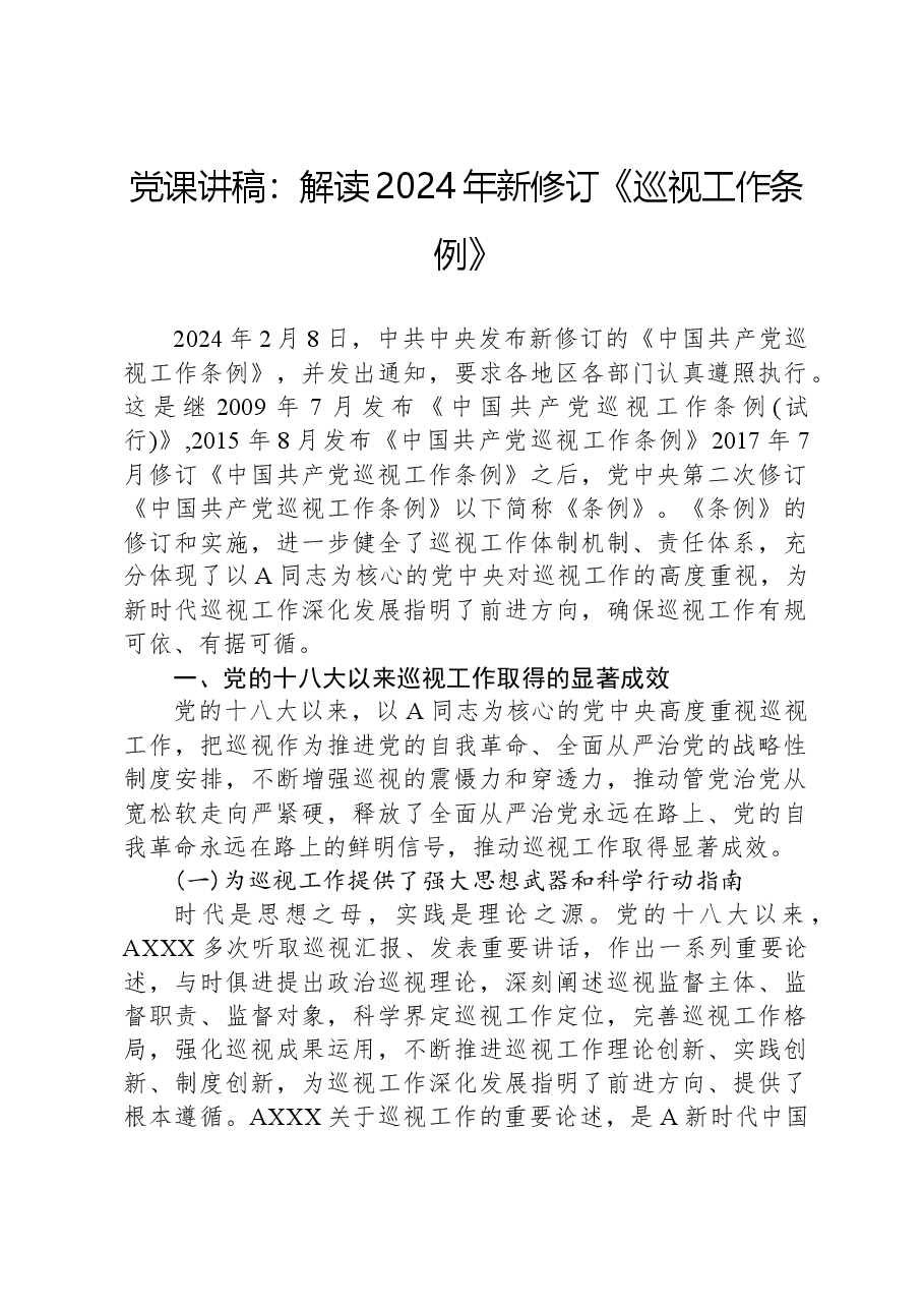 党课讲稿:解读2024年新修订《巡视工作条例》.docx,第1页预览