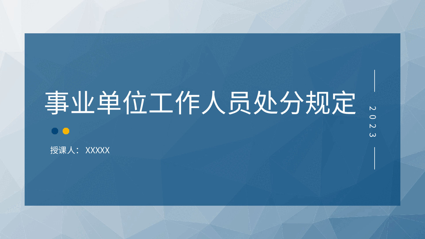 党课ppt:《事业单位工作人员处分规定》学习解读.pptx,第1页预览