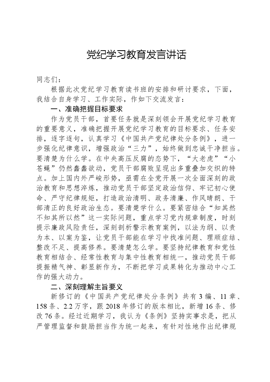 党纪学习教育发言讲话.docx,第1页预览