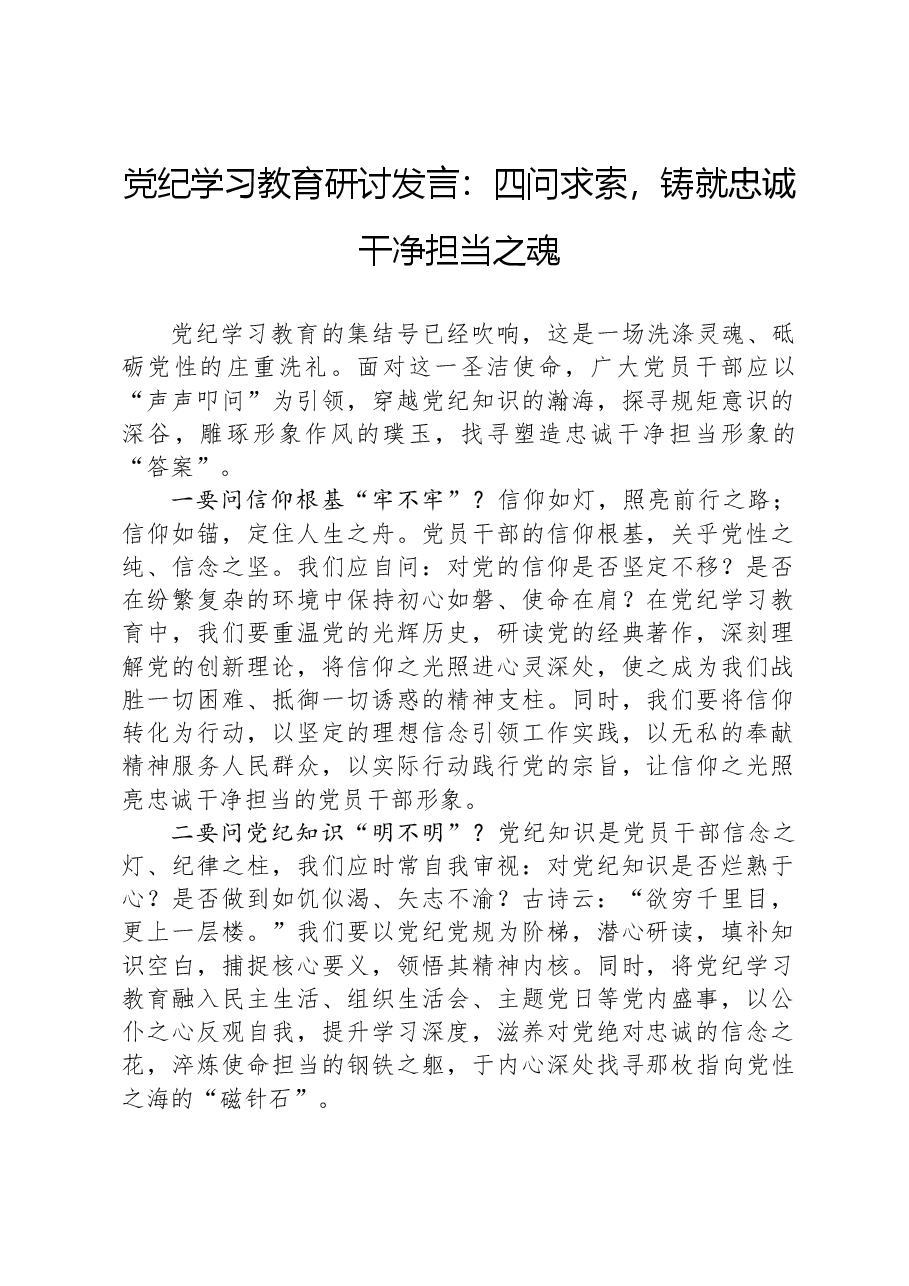 党纪学习教育研讨发言:四问求索,铸就忠诚干净担当之魂.docx,第1页预览