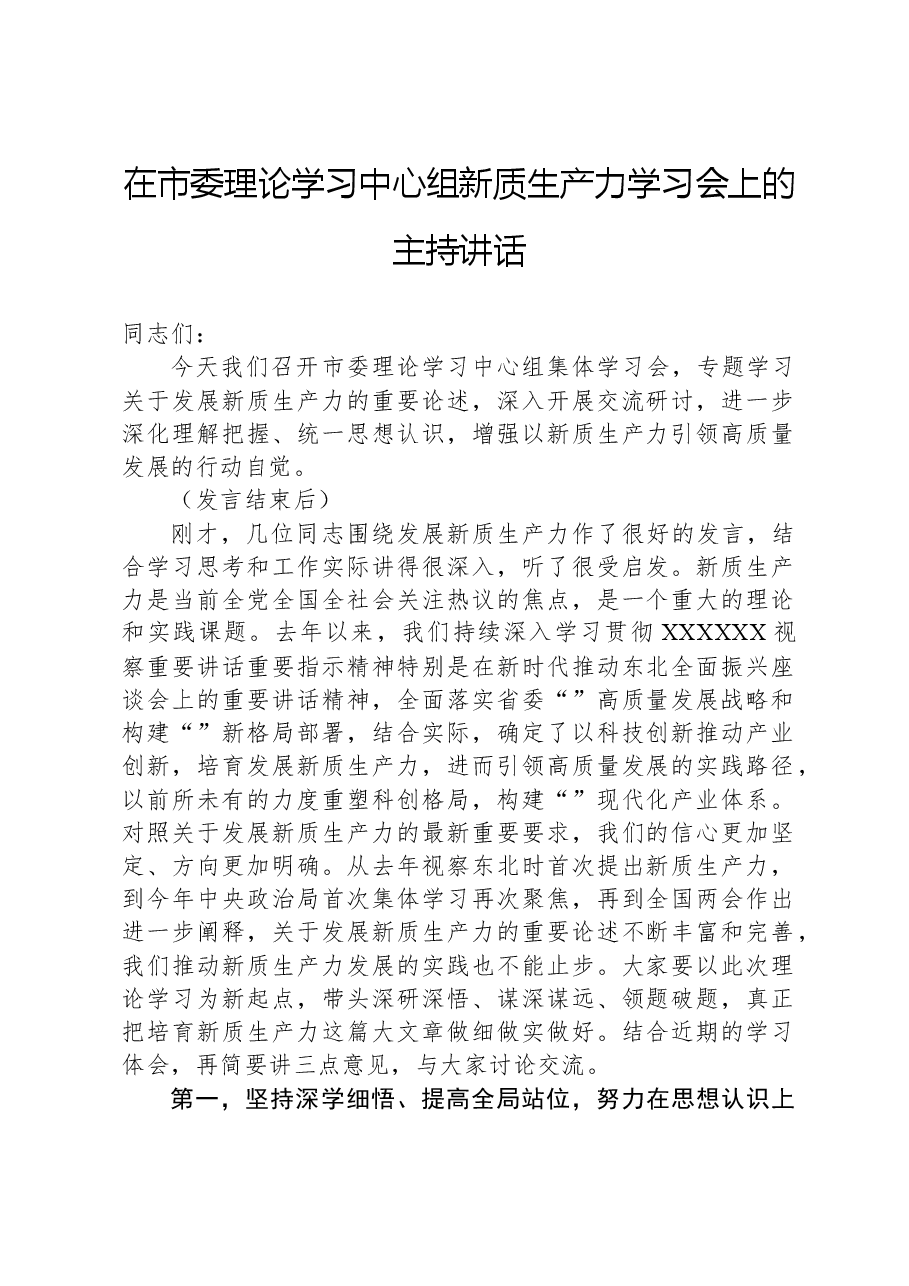 在市委理论学习中心组新质生产力学习会上的主持讲话.docx,第1页预览