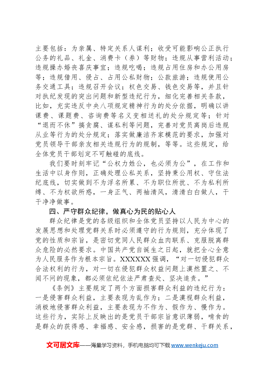 党纪学习教育读书班交流发言:潜心学纪悟纪知戒明纪守纪做遵规守纪的忠诚卫士六大纪律.docx,第4页预览