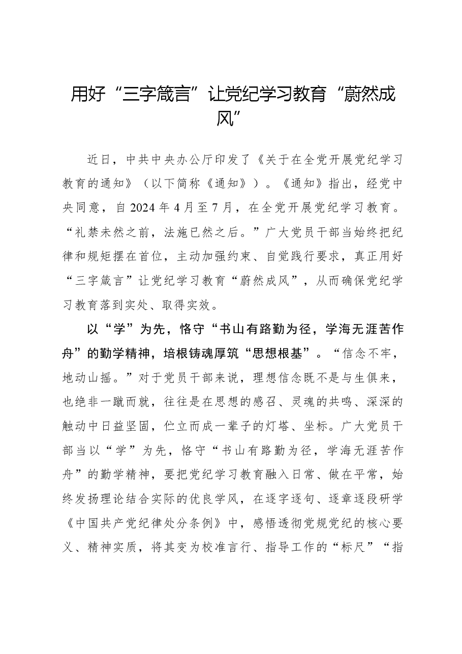 用好“三字箴言”让党纪学习教育“蔚然成风”.docx,第1页预览
