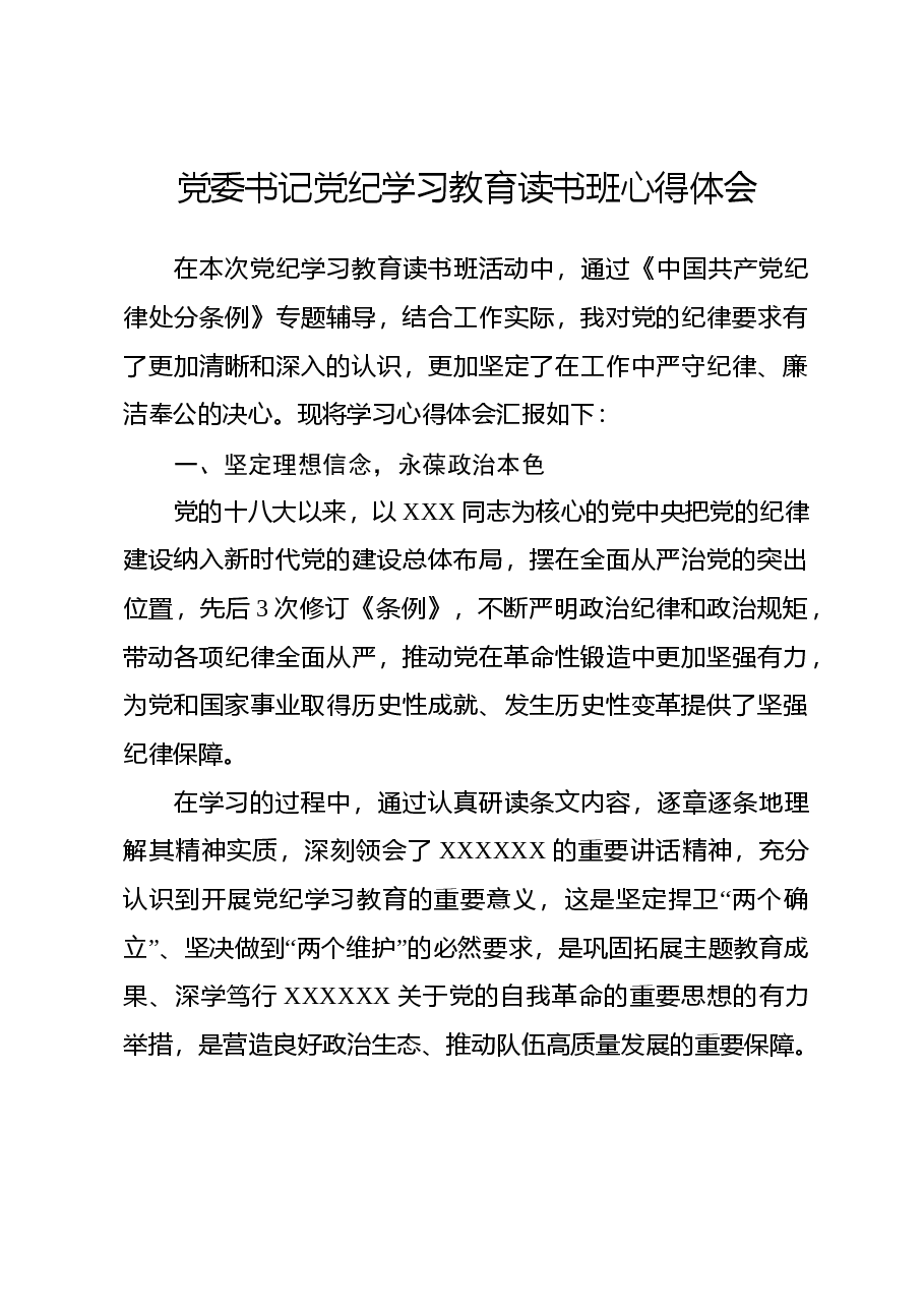 党委书记党纪学习教育读书班心得体会.docx,第1页预览
