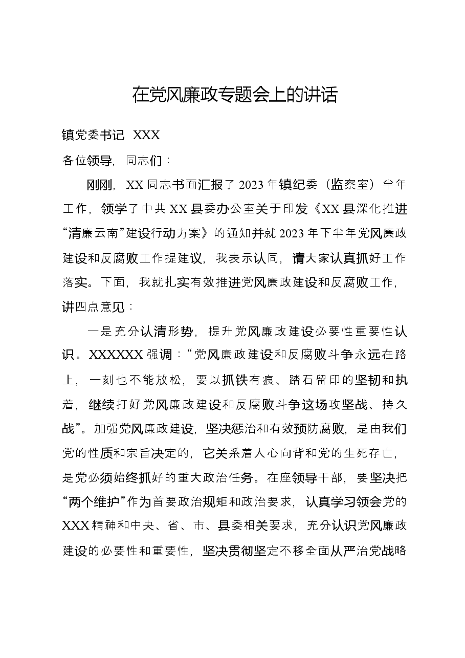 在党风廉政建设专题会上的讲话.docx,第1页预览