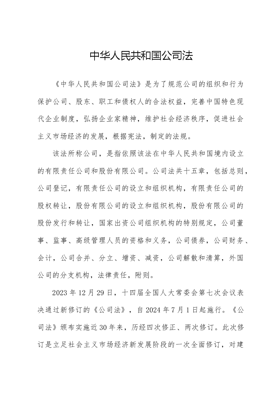 党课讲稿:《2023年新修订中华人民共和国公司法》学习解读.docx,第1页预览