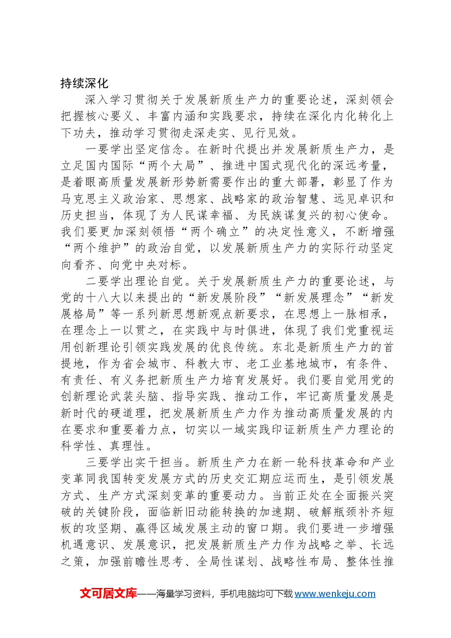 在市委理论学习中心组新质生产力学习会上的主持讲话.docx,第2页预览