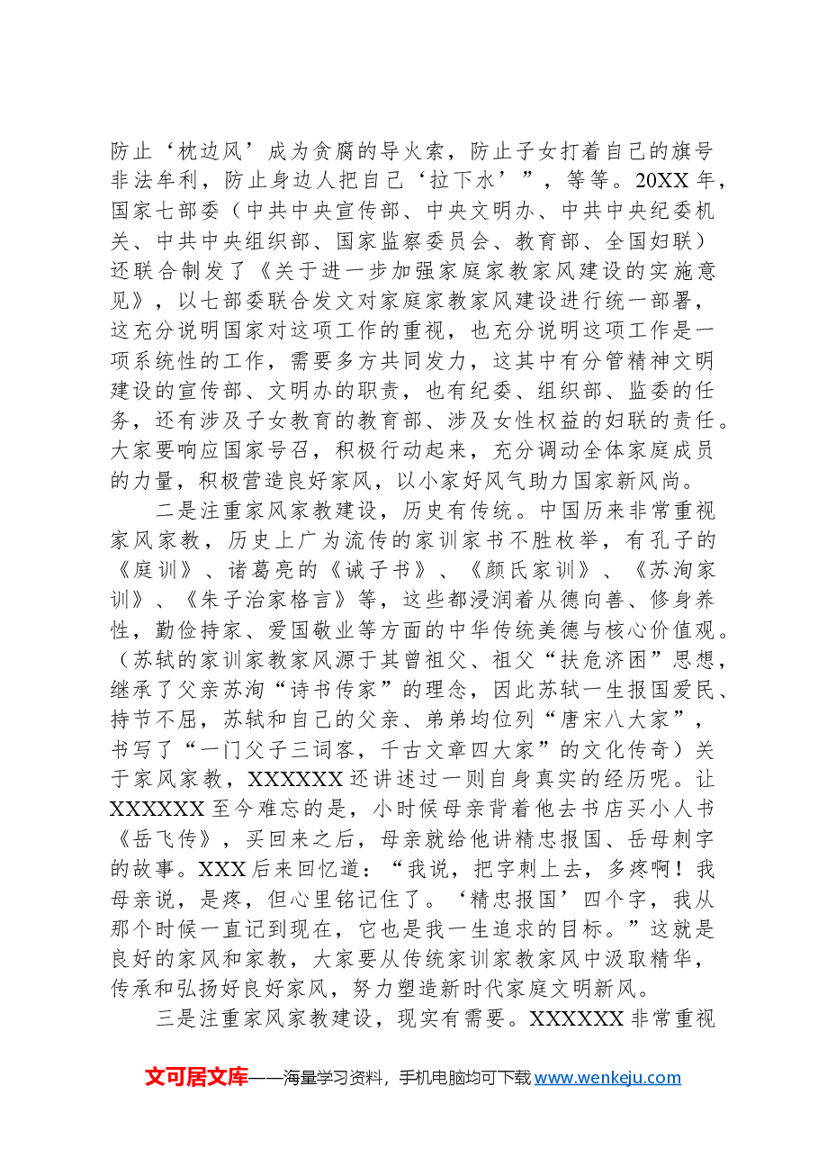 在家风家教座谈会上的讲话.docx,第2页预览