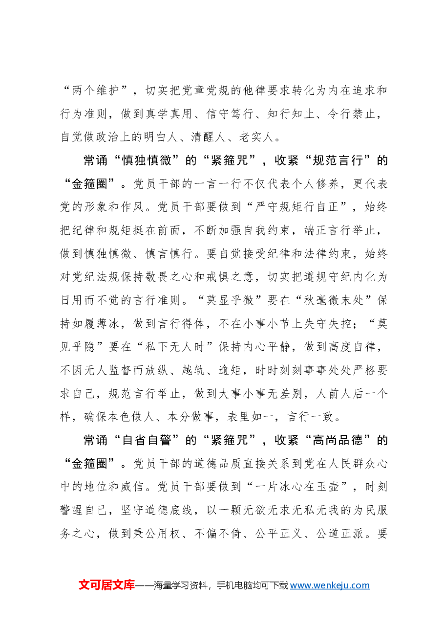 党纪学习体会:常诵四字“紧箍咒”自觉收紧“金箍圈”.docx,第2页预览