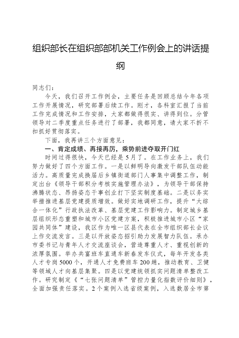 组织部长在组织部部机关工作例会上的讲话提纲.docx,第1页预览