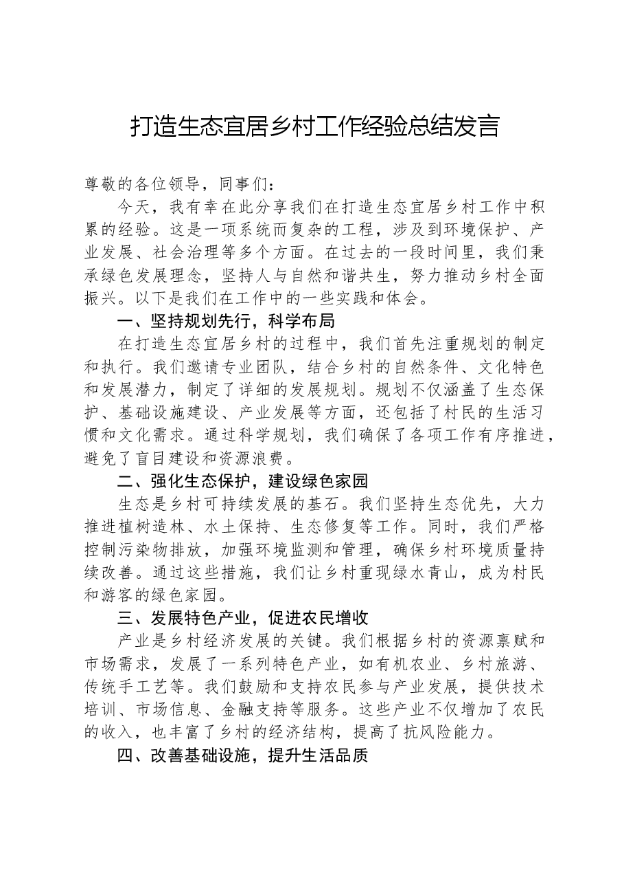 打造生态宜居乡村工作经验总结发言.docx,第1页预览