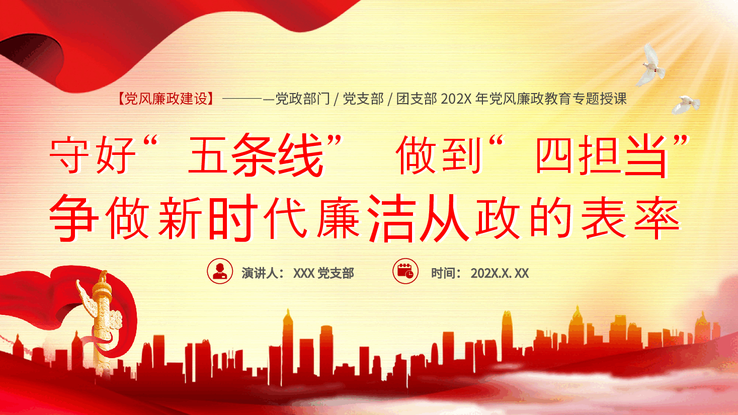 2024年党建党课守好五道关PPT模板.pptx,第1页预览