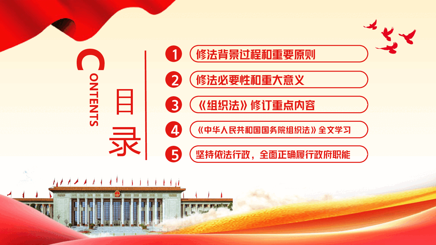 中华人民共和国国务院组织法PPT.ppt,第2页预览