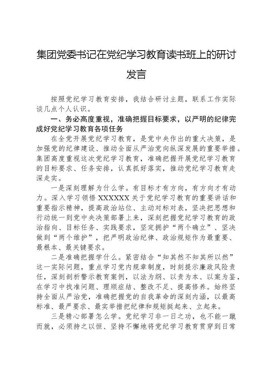 集团党委书记在党纪学习教育读书班上的研讨发言.docx,第1页预览
