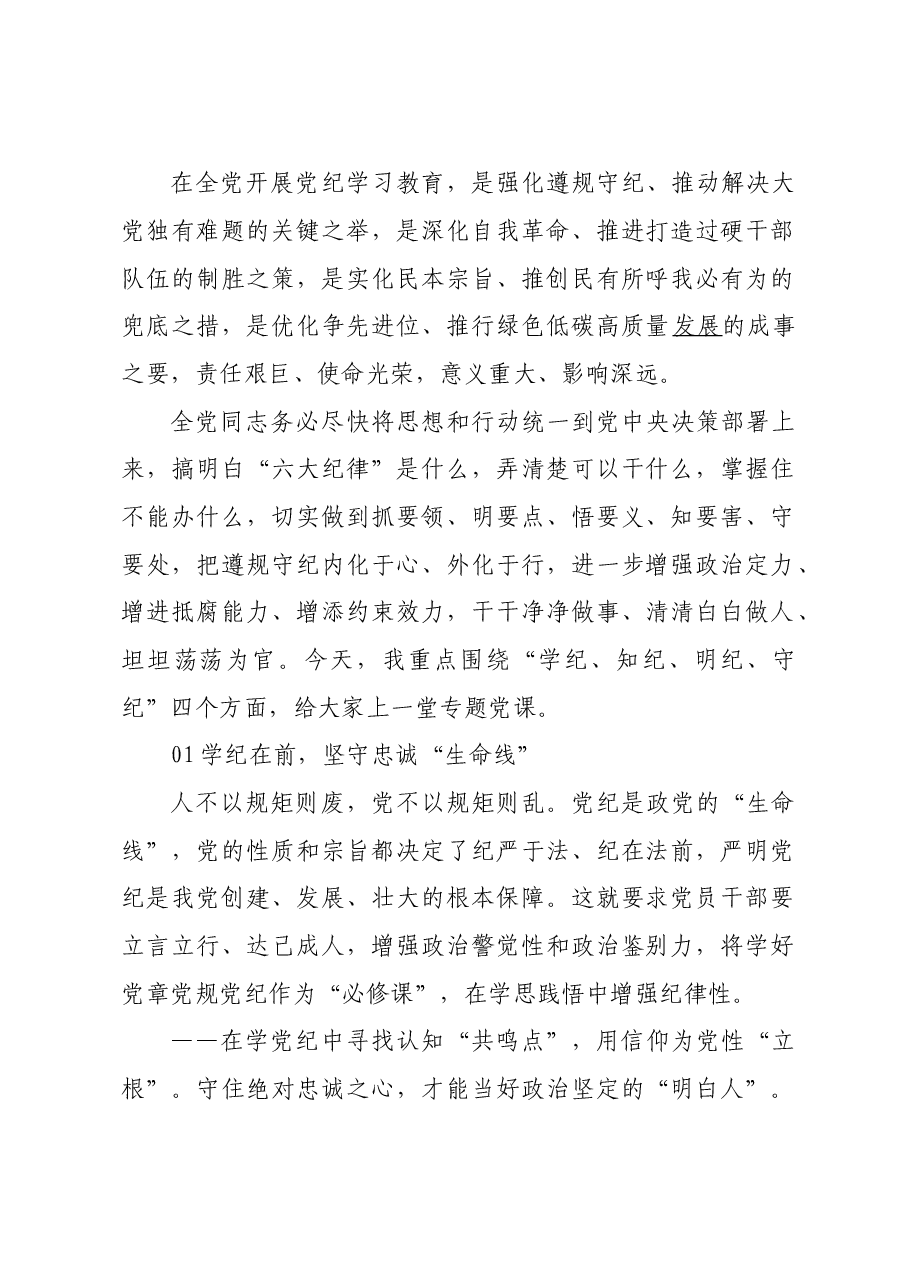 “学纪、知纪、明纪、守纪”专题党课发言材料.doc,第1页预览