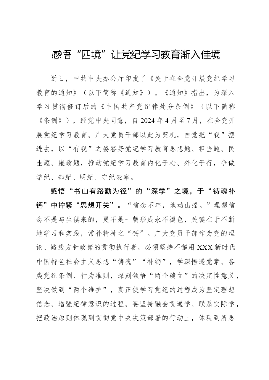 感悟“四境”让党纪学习教育渐入佳境.docx,第1页预览
