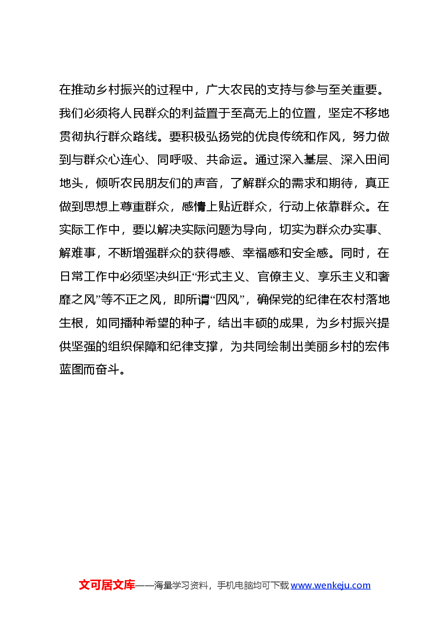 2024年驻村干部党纪教育学习心得体会.docx,第4页预览