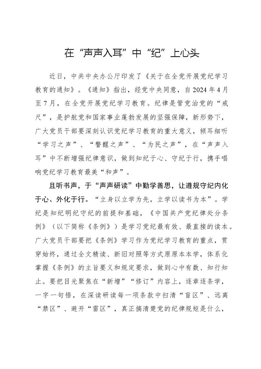 党纪学习体会:在“声声入耳”中“纪”上心头.docx,第1页预览