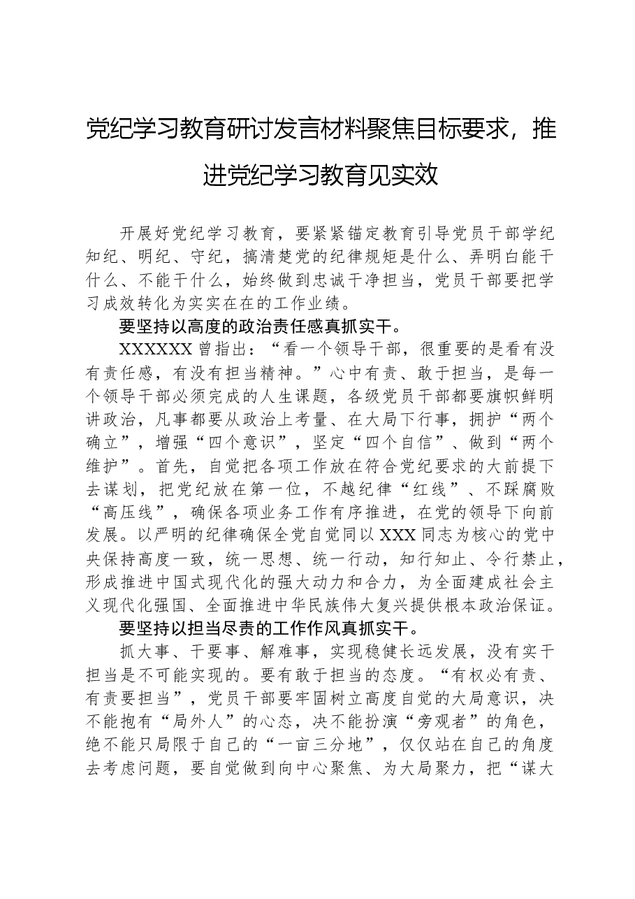 党纪学习教育研讨发言材料聚焦目标要求,推进党纪学习教育见实效.docx,第1页预览