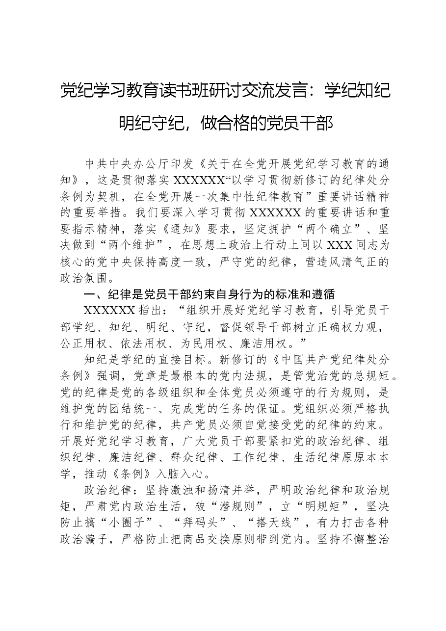 党纪学习教育读书班研讨交流发言:学纪知纪明纪守纪,做合格的党员干部.docx,第1页预览