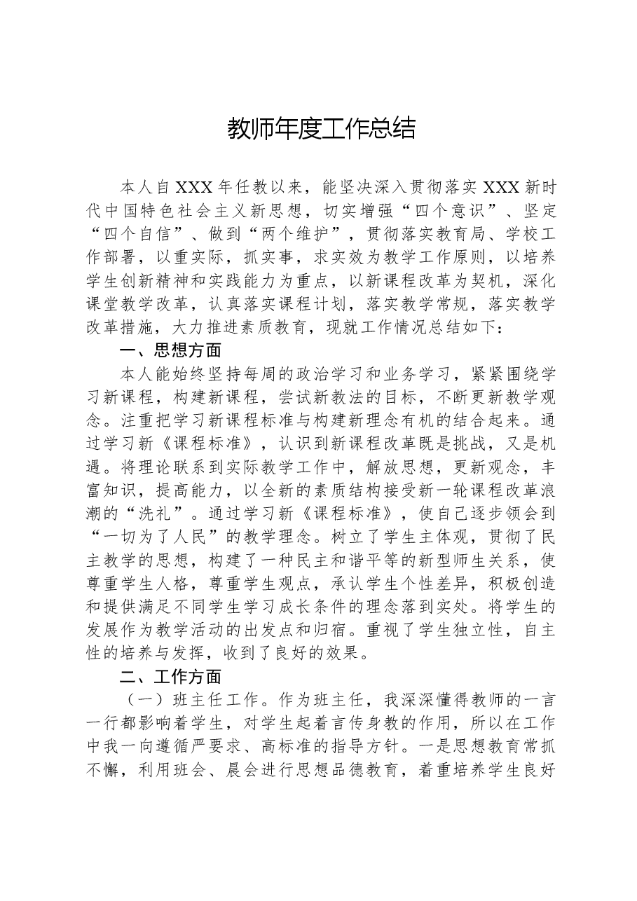 教师年度工作总结.docx，第1页预览