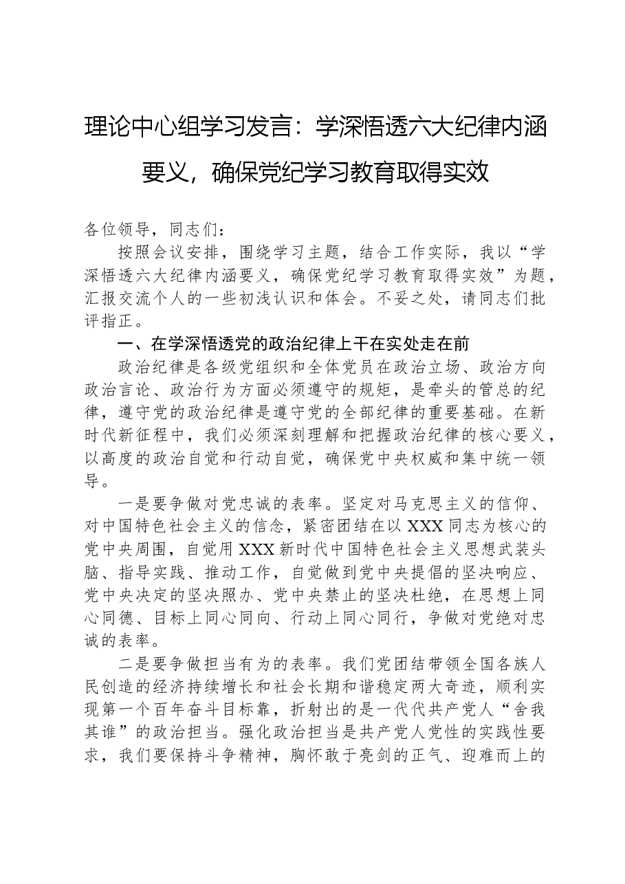 理论中心组学习发言:学深悟透六大纪律内涵要义,确保党纪学习教育取得实效.docx,第1页预览