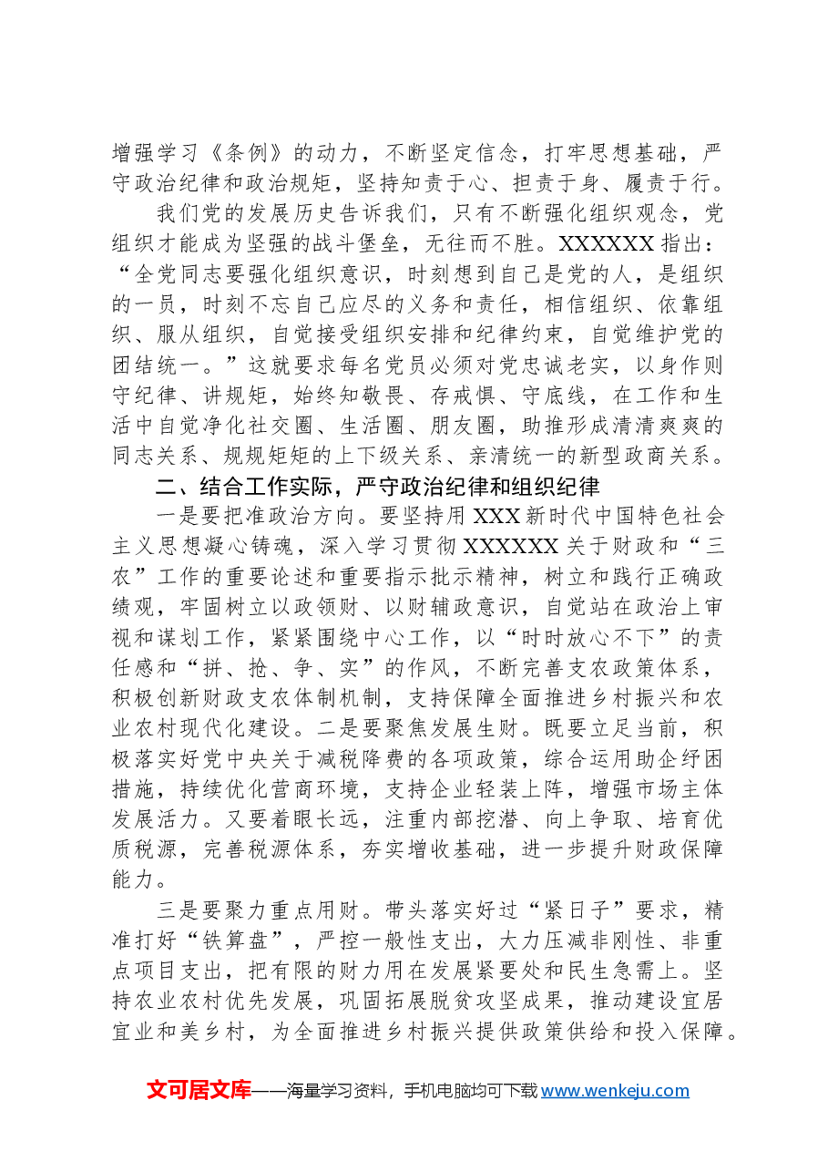 严守政治纪律、组织纪律集中交流研讨材料.docx,第2页预览
