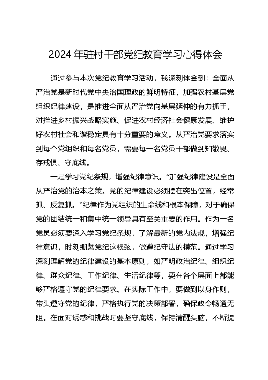 2024年驻村干部党纪教育学习心得体会.docx,第1页预览