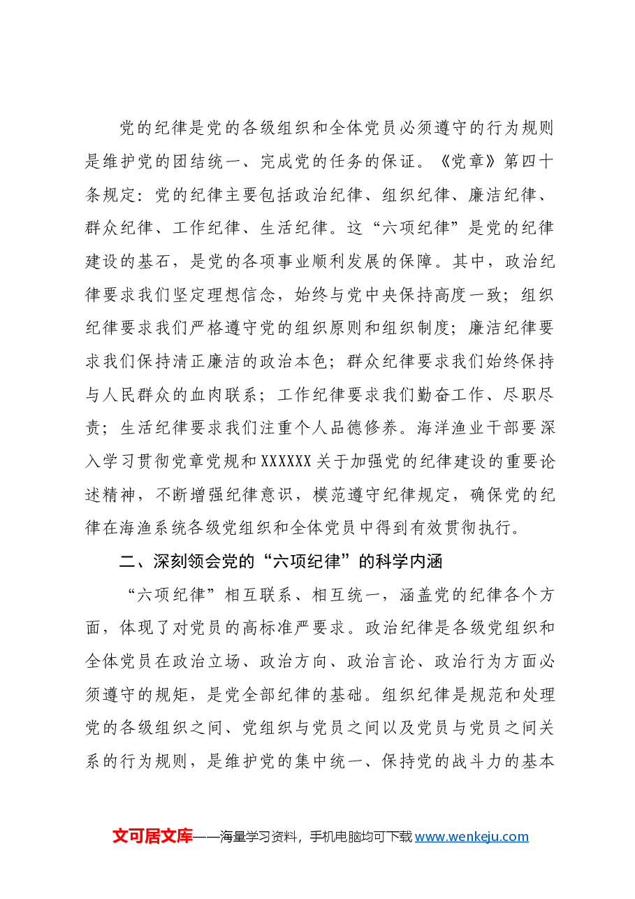 党纪学习教育“六项纪律”学习研讨会发言材料.doc,第2页预览
