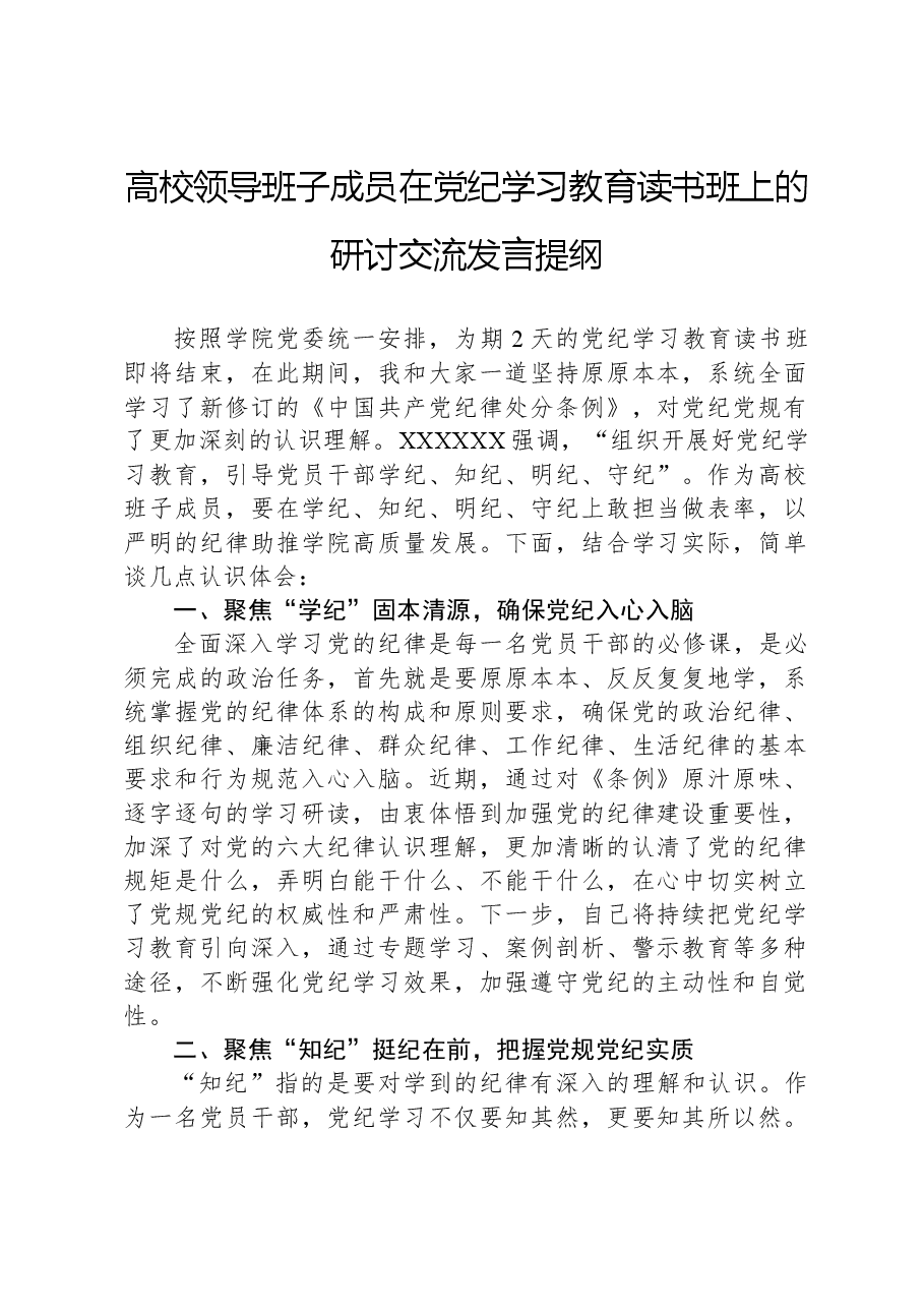 高校领导班子成员在党纪学习教育读书班上的研讨交流发言提纲.docx,第1页预览