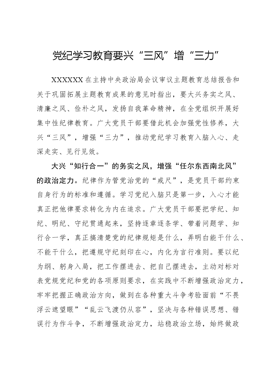 党纪学习教育要兴“三风”增“三力”.docx，第1页预览