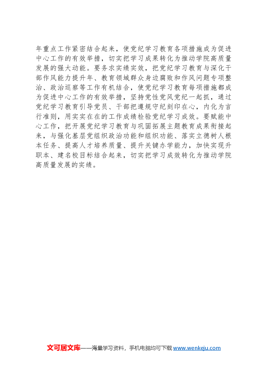 高校党委书记党纪学习教育研讨发言材料.docx,第4页预览