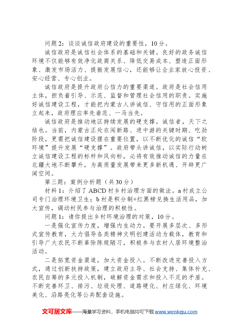 2024年5月12日内蒙古通辽市直属机关遴选笔试真题及解析(A类).docx,第2页预览