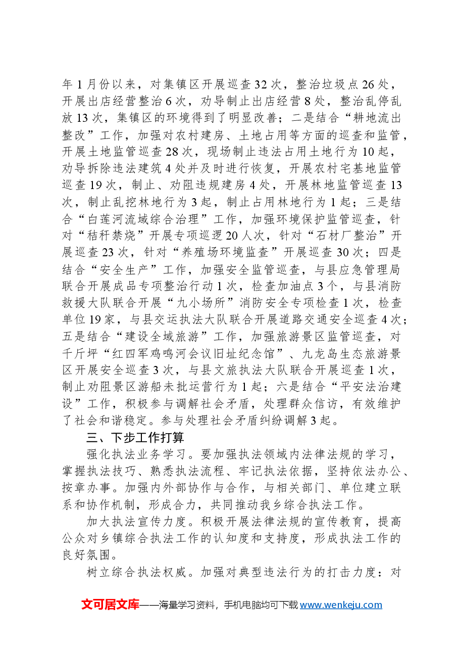 乡综合执法中心2024年第一季度执法工作总结.docx,第2页预览