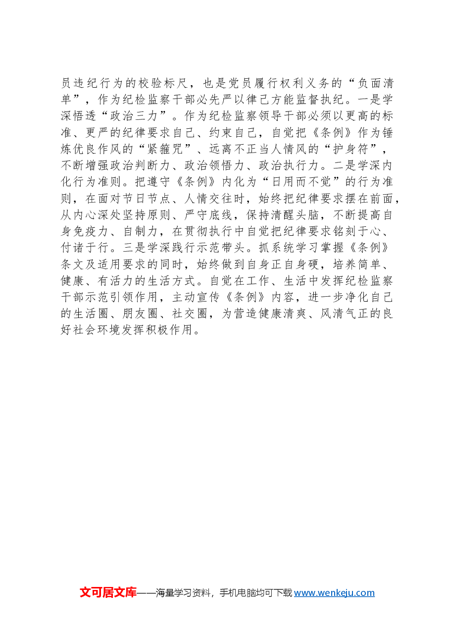 纪委书记在党纪学习教育读书班暨理论学习中心组专题学习会上的发言.docx,第3页预览