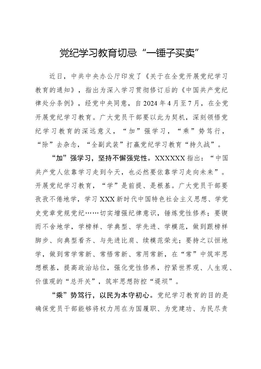 党纪学习教育切忌“一锤子买卖”.docx,第1页预览