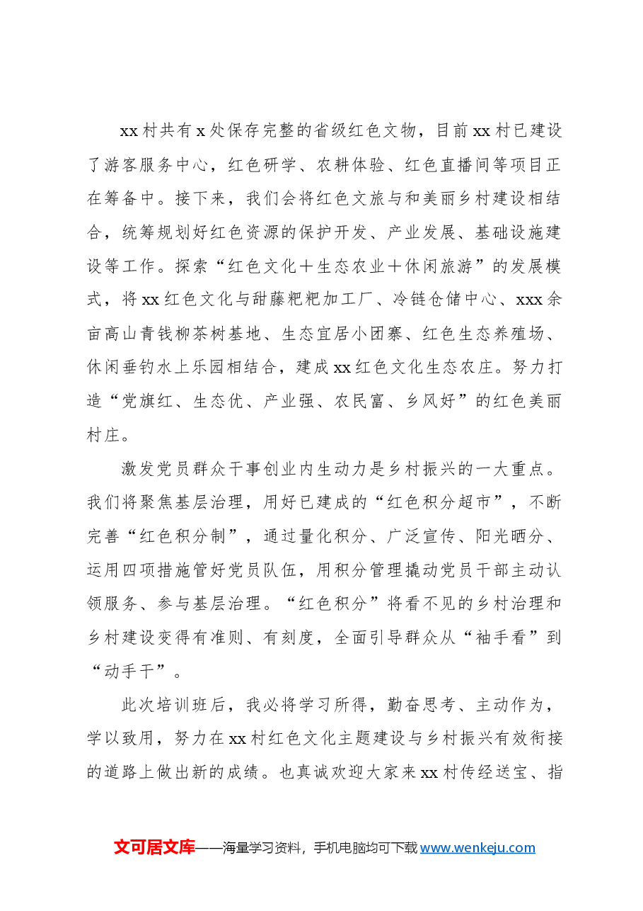 （6篇）村（社区）党总支部书记、村（居）委会主任在全省党建引领乡村振兴专题培训班上的交流发言材料汇编.docx，第3页预览