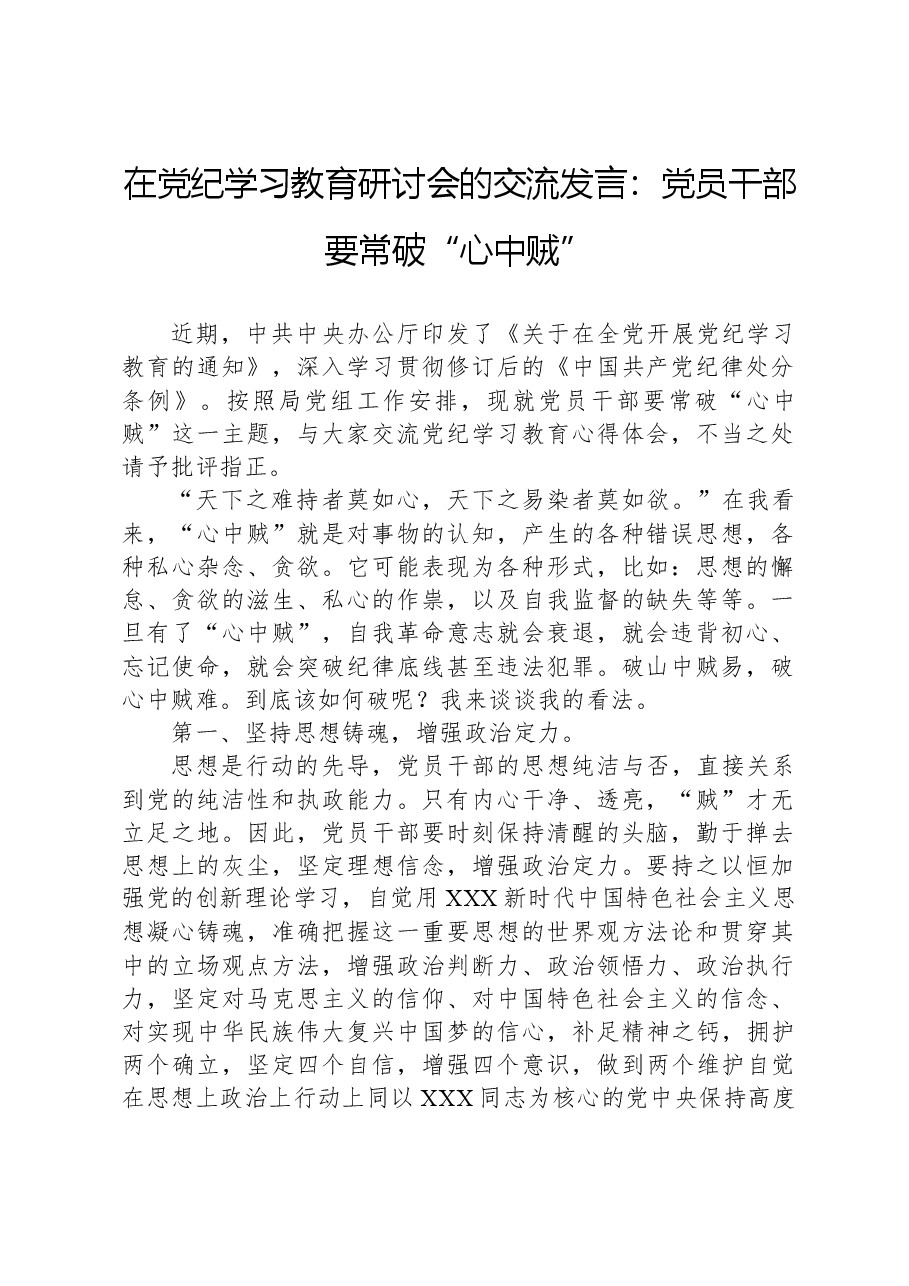 在党纪学习教育研讨会的交流发言:党员干部要常破“心中贼”.docx,第1页预览