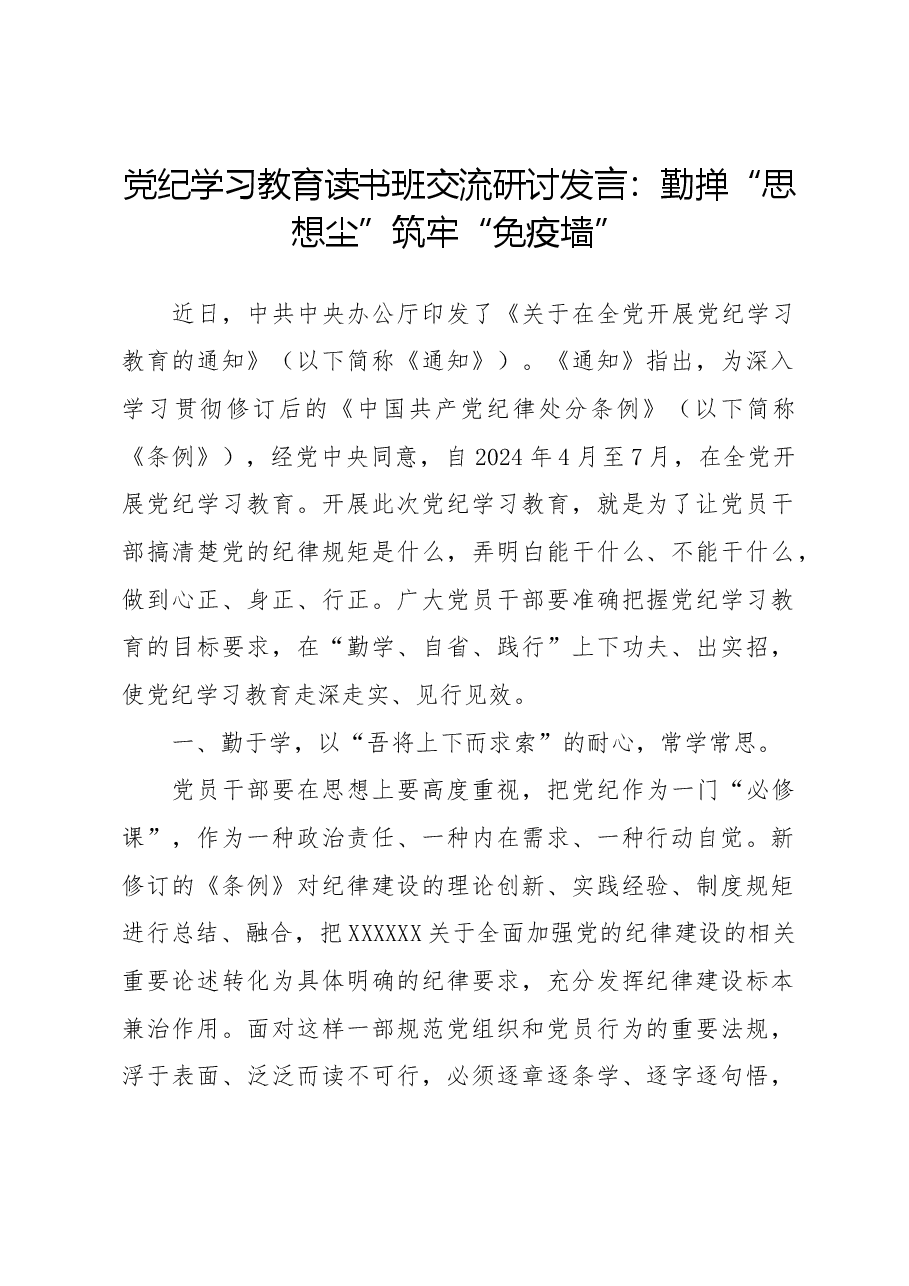 党纪学习教育读书班交流研讨发言:勤掸“思想尘”筑牢“免疫墙”.docx,第1页预览