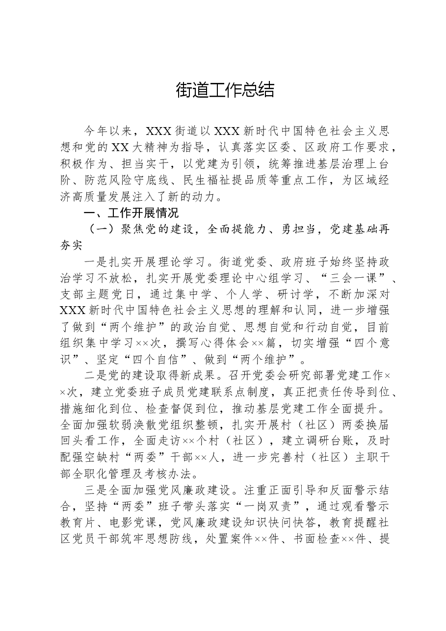 街道工作总结.docx，第1页预览